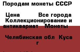 Породам монеты СССР › Цена ­ 300 - Все города Коллекционирование и антиквариат » Монеты   . Челябинская обл.,Куса г.